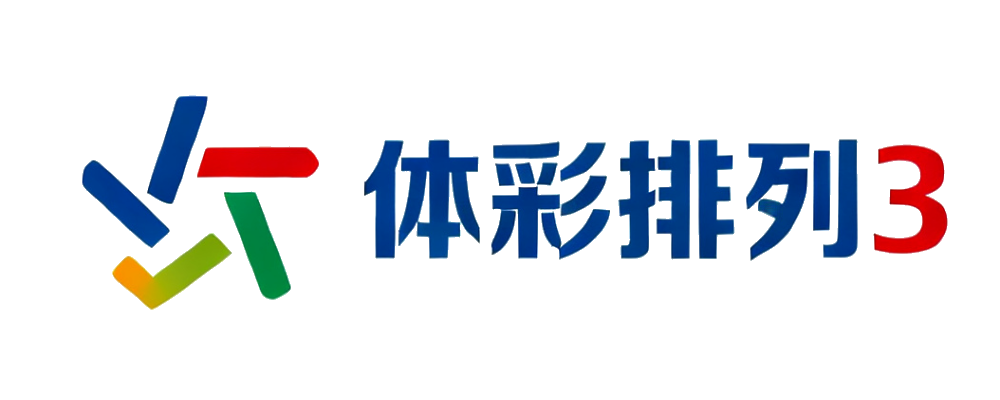 体彩排列3
