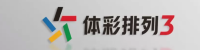 体彩排列3 - 官方信息平台